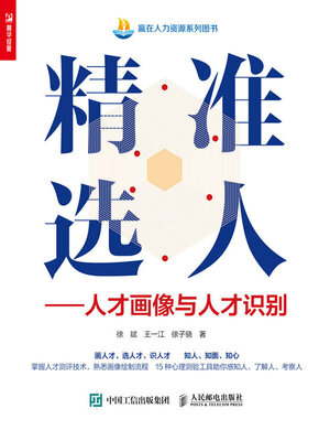 cover image of 精准选人